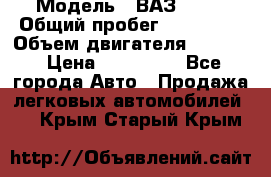  › Модель ­ ВАЗ 2114 › Общий пробег ­ 160 000 › Объем двигателя ­ 1 596 › Цена ­ 100 000 - Все города Авто » Продажа легковых автомобилей   . Крым,Старый Крым